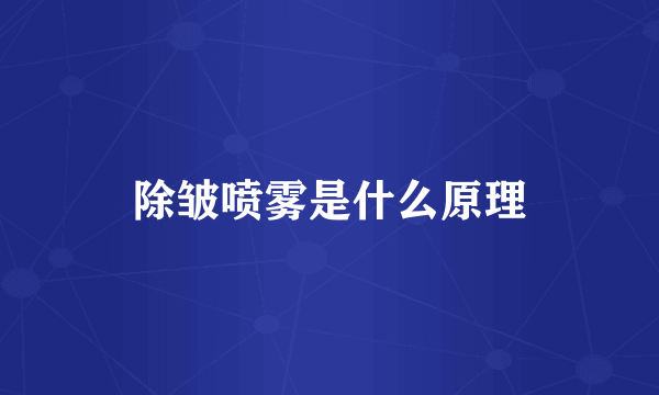 除皱喷雾是什么原理