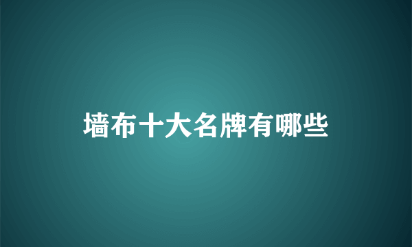 墙布十大名牌有哪些