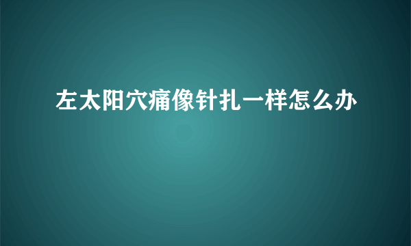 左太阳穴痛像针扎一样怎么办
