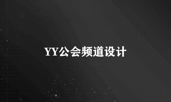 YY公会频道设计