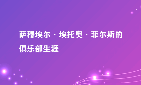 萨穆埃尔·埃托奥·菲尔斯的俱乐部生涯