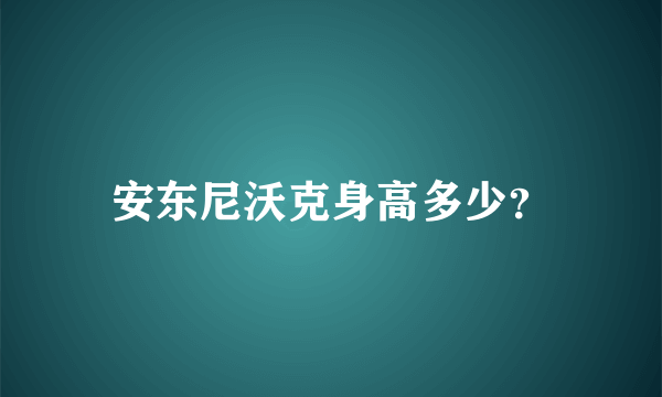 安东尼沃克身高多少？