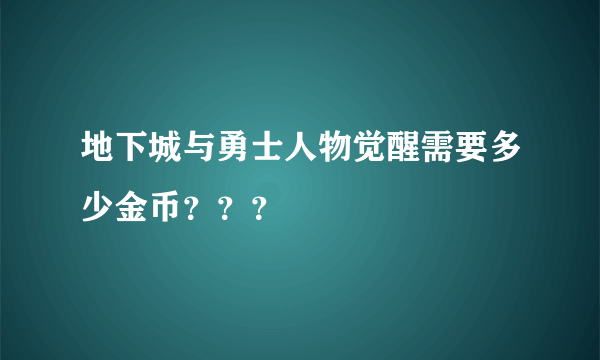 地下城与勇士人物觉醒需要多少金币？？？
