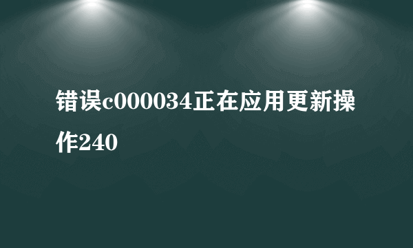 错误c000034正在应用更新操作240