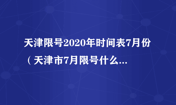 天津限号2020年时间表7月份（天津市7月限号什么时候开始