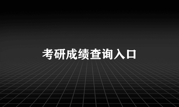 考研成绩查询入口