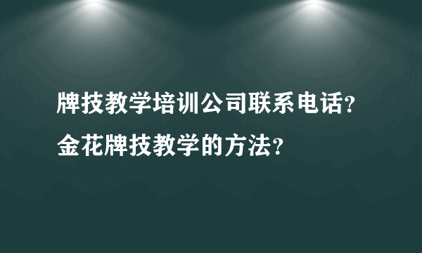 牌技教学培训公司联系电话？金花牌技教学的方法？