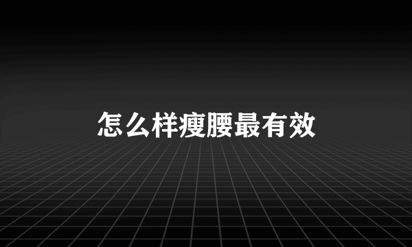 怎么样瘦腰最有效