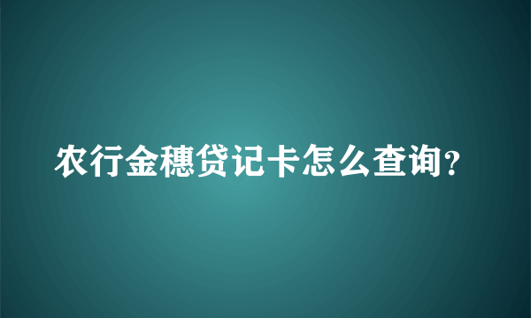 农行金穗贷记卡怎么查询？
