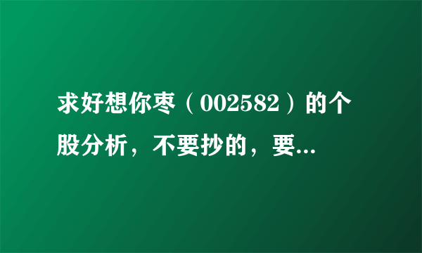 求好想你枣（002582）的个股分析，不要抄的，要自己写的，要详细的。好的加分~~