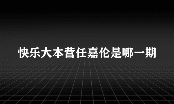 快乐大本营任嘉伦是哪一期