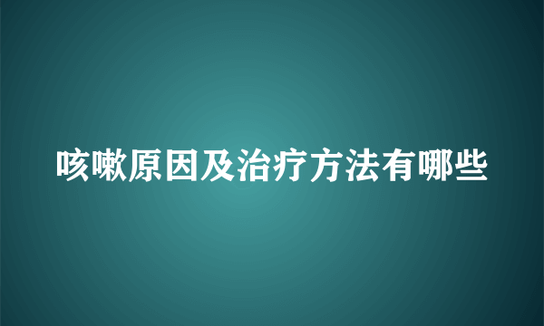咳嗽原因及治疗方法有哪些