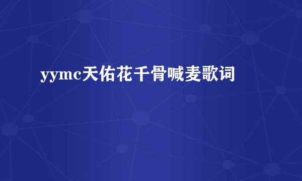 yymc天佑花千骨喊麦歌词