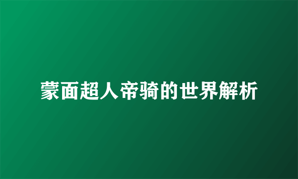 蒙面超人帝骑的世界解析