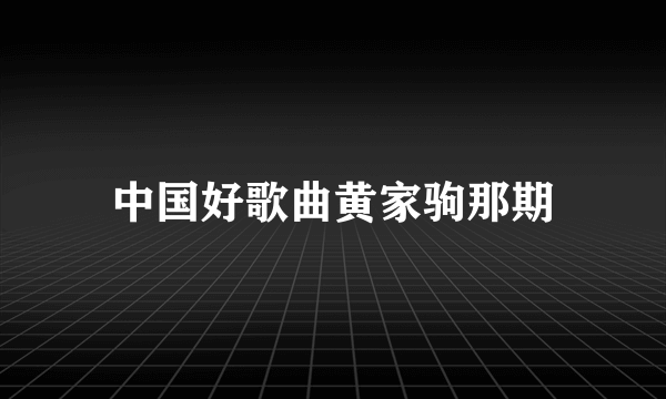 中国好歌曲黄家驹那期