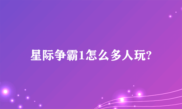星际争霸1怎么多人玩?