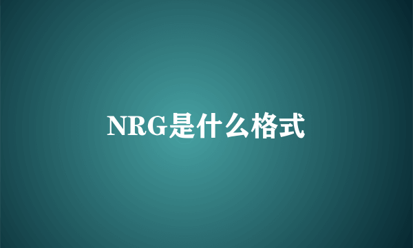 NRG是什么格式
