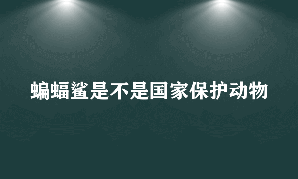 蝙蝠鲨是不是国家保护动物