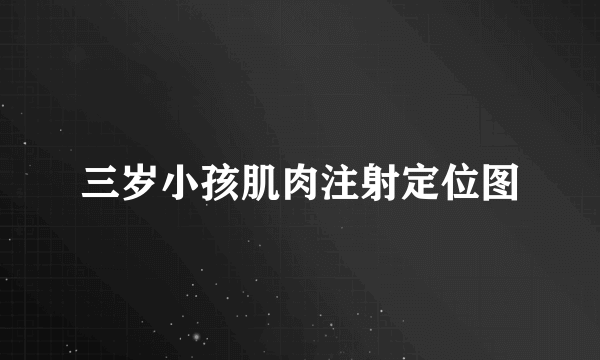 三岁小孩肌肉注射定位图