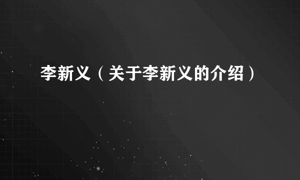李新义（关于李新义的介绍）