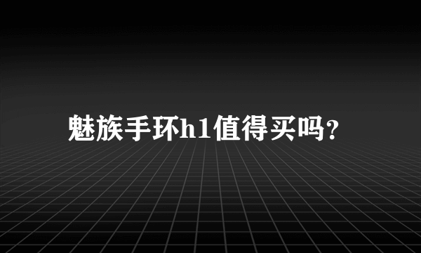 魅族手环h1值得买吗？