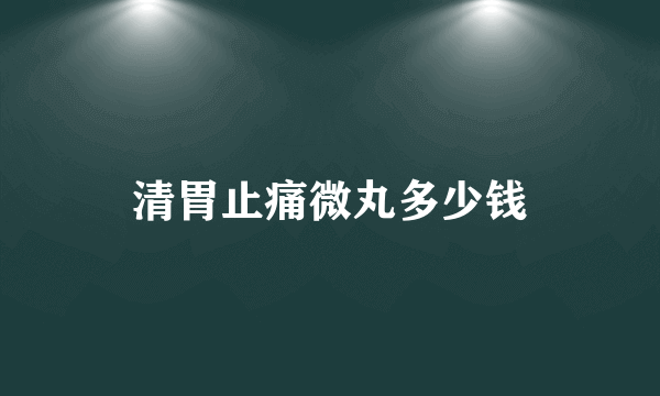 清胃止痛微丸多少钱
