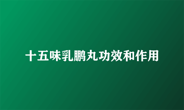 十五味乳鹏丸功效和作用