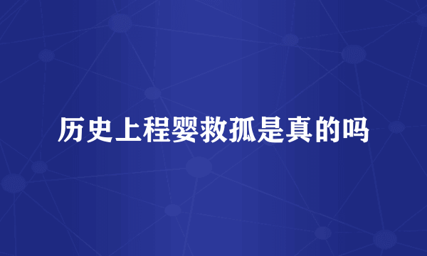 历史上程婴救孤是真的吗