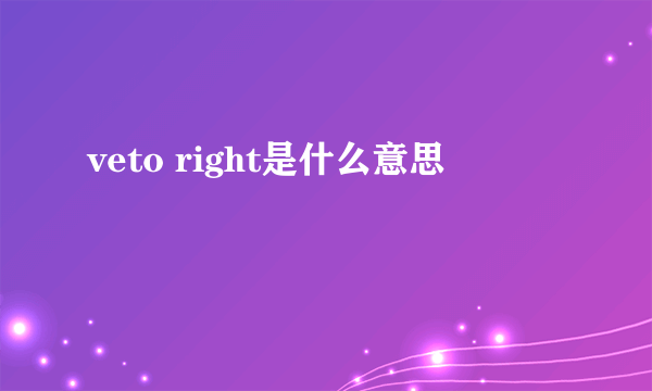 veto right是什么意思