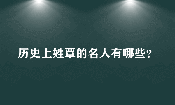 历史上姓覃的名人有哪些？
