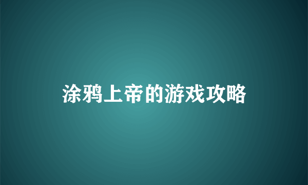 涂鸦上帝的游戏攻略
