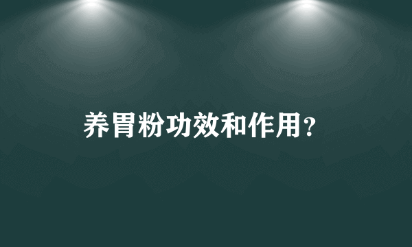 养胃粉功效和作用？