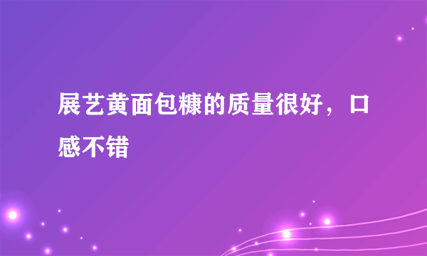 展艺黄面包糠的质量很好，口感不错