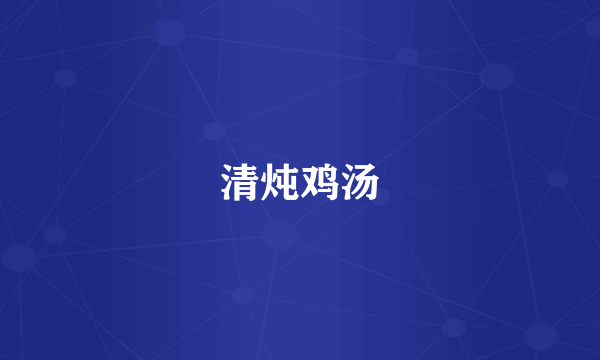 清炖鸡汤