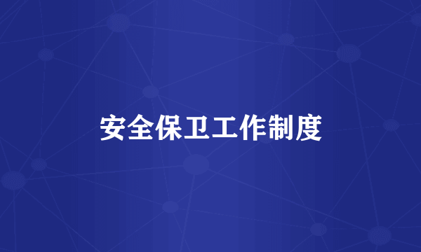 安全保卫工作制度