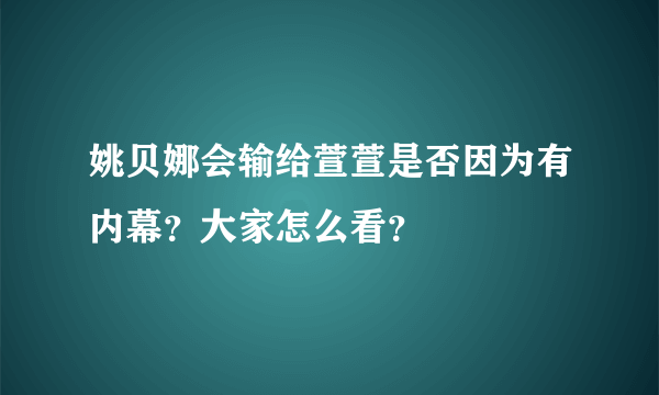 姚贝娜会输给萱萱是否因为有内幕？大家怎么看？
