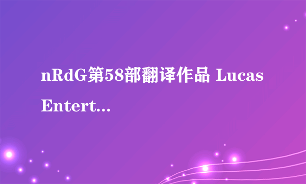 nRdG第58部翻译作品 Lucas Entertainment - Trapped in the Game -