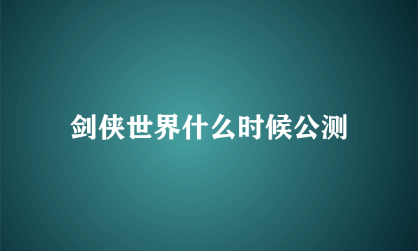 剑侠世界什么时候公测