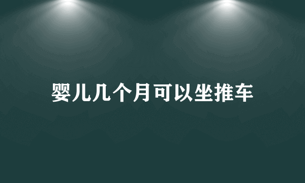 婴儿几个月可以坐推车