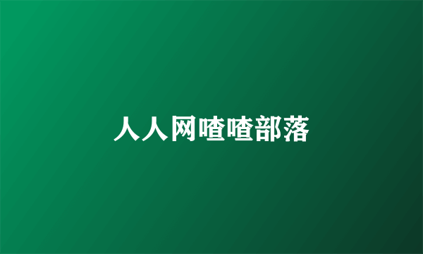 人人网喳喳部落