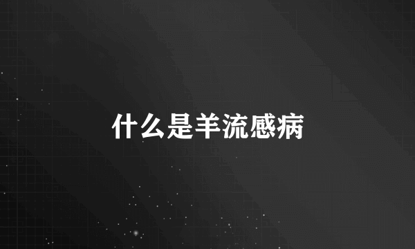 什么是羊流感病
