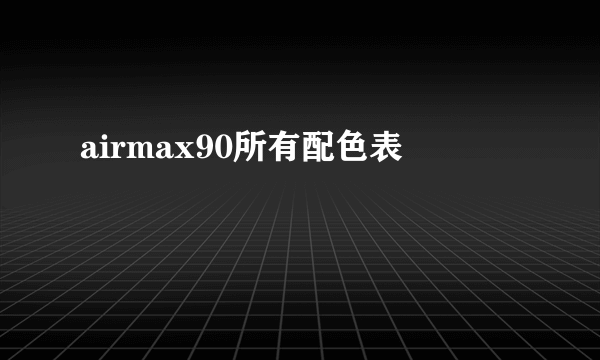 airmax90所有配色表