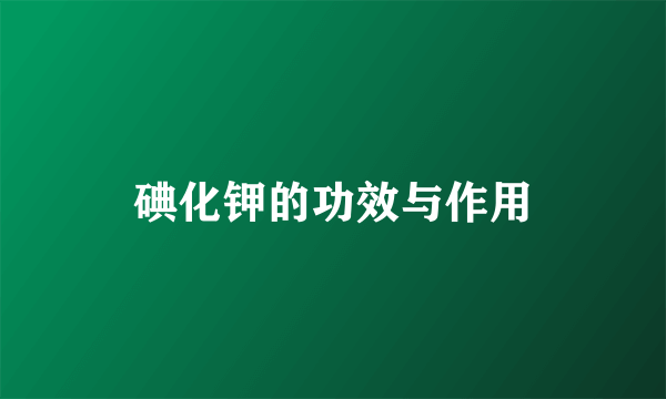 碘化钾的功效与作用
