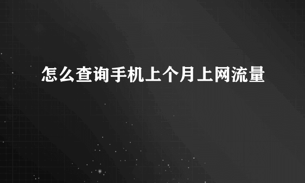 怎么查询手机上个月上网流量