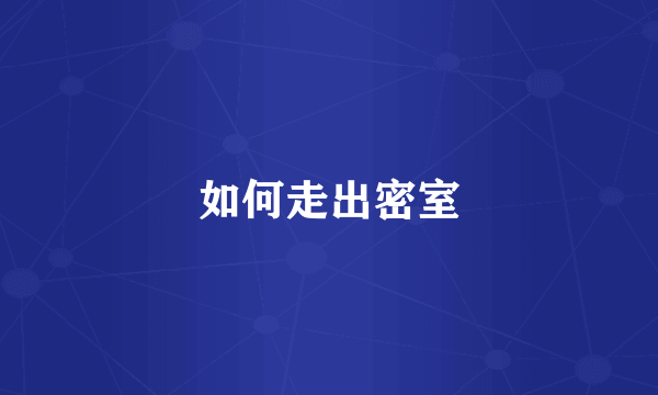 如何走出密室
