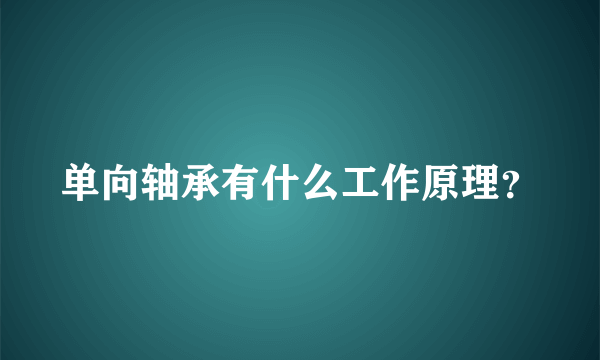 单向轴承有什么工作原理？