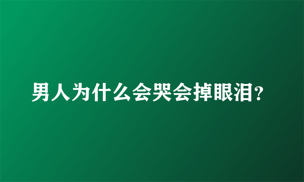 男人为什么会哭会掉眼泪？
