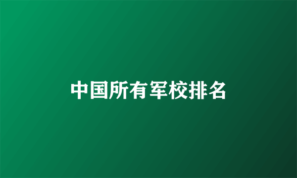 中国所有军校排名