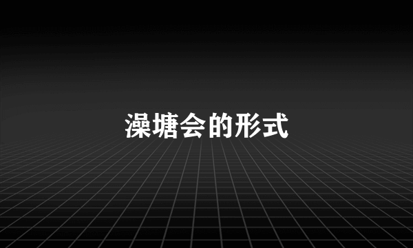 澡塘会的形式