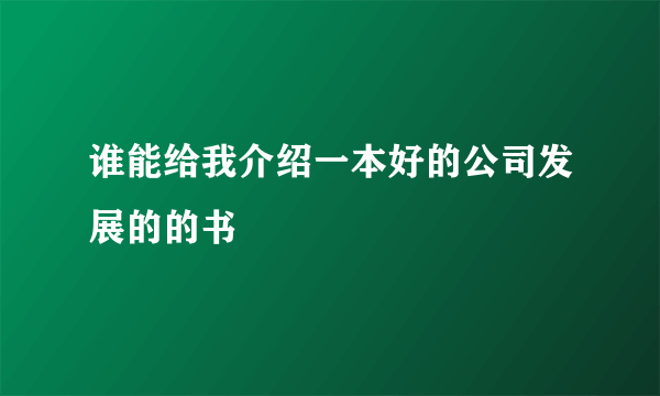 谁能给我介绍一本好的公司发展的的书